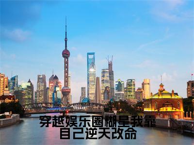 张暖暖（穿越娱乐圈糊星我靠自己逆天改命）全文免费阅读无弹窗大结局_（穿越娱乐圈糊星我靠自己逆天改命无弹窗）全文完整版免费阅读