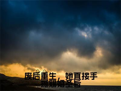 废后重生,她直接手撕赐婚圣旨(蒲芳草兰泽)小说全文免费阅读无弹窗大结局_废后重生,她直接手撕赐婚圣旨(蒲芳草兰泽)最新章节列表(蒲芳草兰泽)