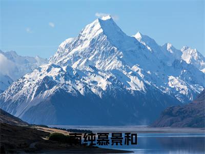 慕景和南纯全文免费阅读无弹窗（南纯慕景和）小说-慕景和南纯小说免费阅读