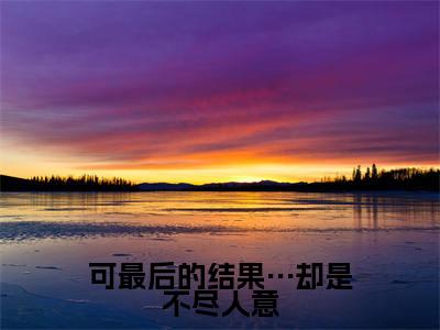 可最后的结果…却是不尽人意（祁越行沈慕棠）全文免费阅读无弹窗大结局_（祁越行沈慕棠免费阅读全文大结局)最新章节列表_笔趣阁（可最后的结果…却是不尽人意）
