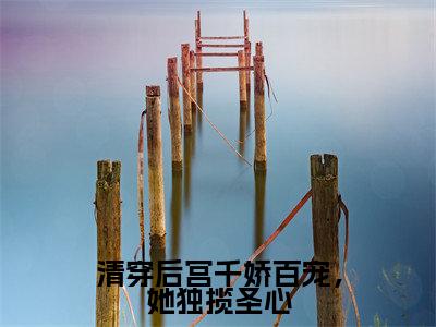 清穿后宫千娇百宠,她独揽圣心(曹嘉宁康熙帝)全文免费阅读无弹窗_(曹嘉宁康熙帝小说全文免费阅读)清穿后宫千娇百宠,她独揽圣心最新章节列表笔趣阁(曹嘉宁康熙帝)