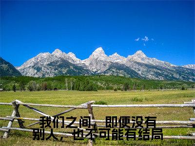 我们之间,即便没有别人,也不可能有结局小说全文免费阅读(林文珺陆松柏)全文免费阅读无弹窗大结局_(我们之间,即便没有别人,也不可能有结局)林文珺陆松柏结局最新章节列表_笔趣阁(林文珺陆松柏)