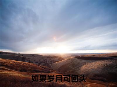 唐沁竹顾朝(如果岁月可回头)最新热门小说榜单推荐-唐沁竹顾朝最新章节免费阅读