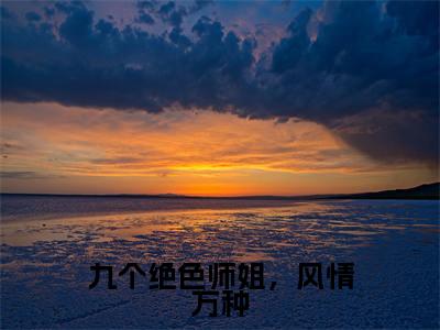 林风小说(九个绝色师姐,风情万种)全文免费读无弹窗大结局_林风小说免费阅读-笔趣阁(九个绝色师姐,风情万种)
