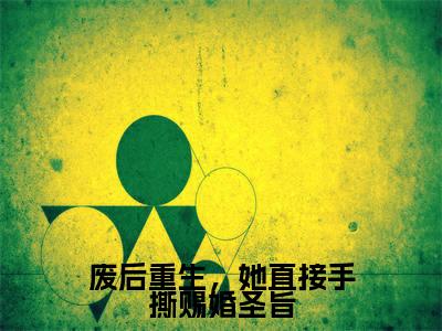 蒲芳草兰泽（废后重生，她直接手撕赐婚圣旨）全文免费阅读无弹窗大结局_蒲芳草兰泽最新章节列表_笔趣阁（废后重生，她直接手撕赐婚圣旨）