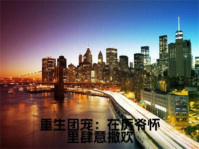 时玖玖厉寒景(重生团宠：在厉爷怀里肆意撒欢全文免费阅读)_时玖玖厉寒景小说最新章节免费阅读