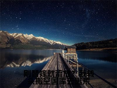 刚替嫁就流放？我转头搬空国库去逃荒(简安安楚君行)小说精彩免费内容_刚替嫁就流放？我转头搬空国库去逃荒简安安楚君行最新章节全文阅读（简安安楚君行）