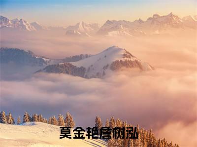 莫金艳詹树泓(詹树泓莫金艳)全文免费阅读无弹窗大结局-莫金艳詹树泓免费阅读全文大结局-笔趣阁