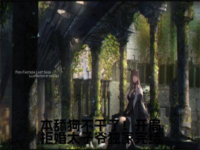 本舔狗不干了！开局拒婚太子爷全文免费阅读无弹窗_（ 谢韵赵景）全文在线阅读大结局