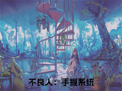 不良人：手握系统，炼成武道至尊（ 萧凡李星云）全文在线阅读无弹窗大结局_(不良人：手握系统，炼成武道至尊在线阅读)最新章节列表_笔趣阁（ 萧凡李星云）