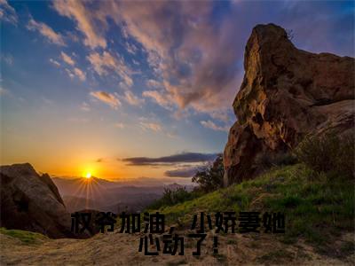 好书推荐小说权爷加油，小娇妻她心动了！（崔桑宁权御）-权爷加油，小娇妻她心动了！全文免费阅读大结局