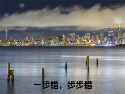 主角是叶汝吟商青岩的小说叫什么名字一步错,步步错-完结版小说叶汝吟商青岩