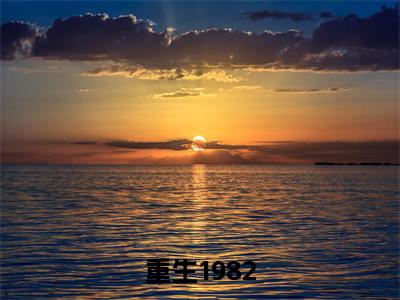重生1982,她们都还活着最新热门榜单小说- 江洲柳梦璃全文无弹窗免费阅读大结局