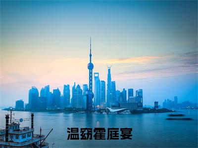 温窈霍庭宴(温窈霍庭宴)全文免费阅读无弹窗大结局_温窈霍庭宴无弹窗最新章节列表_笔趣阁