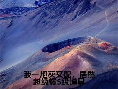雾月沈确(我一炮灰女配,居然越级爆S级道具)全文免费阅读无弹窗大结局_(我一炮灰女配,居然越级爆S级道具)雾月沈确免费阅读无弹窗最新章节列表_笔趣阁(雾月沈确)