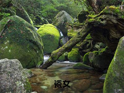 瓷女(余窈霍璟洲)新上热文小说讲的是什么-小说瓷女(余窈霍璟洲)全文免费阅读