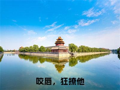 孟洛柠靳沉寒小说（咬唇，狂撩他）全文免费阅读无弹窗大结局_孟洛柠靳沉寒小说最新章节列表_笔趣阁（咬唇，狂撩他）