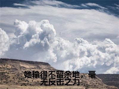 她输得不留余地，毫无反击之力（霍项南慕雪双）全文免费阅读无弹窗大结局_她输得不留余地，毫无反击之力_笔趣阁（霍项南慕雪双）