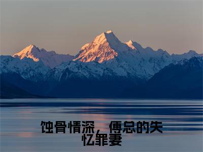 苏瑶瑶傅延川（蚀骨情深，傅总的失忆罪妻全文小说）全文免费阅读无弹窗大结局_蚀骨情深，傅总的失忆罪妻全文免费阅读最新章节列表_笔趣阁