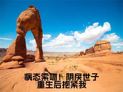 病态索吻！阴戾世子重生后抱紧我小说全文（慕寒书苏云皎）全文免费阅读无弹窗大结局_病态索吻！阴戾世子重生后抱紧我小说全文最新章节列表_笔趣阁