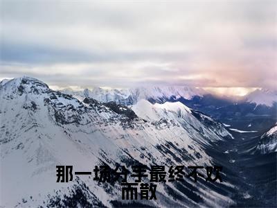 那一场分手最终不欢而散(沈徇晏江柒柒)全文免费阅读_沈徇晏江柒柒正版小说全文阅读