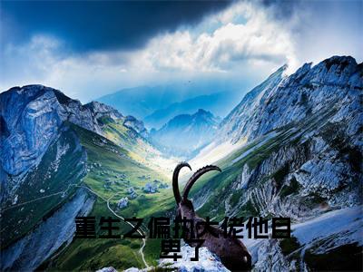 重生之偏执大佬他自卑了（许诺池墨全章节完整版）免费阅读_（重生之偏执大佬他自卑了）许诺池墨全文无删减免费阅读（重生之偏执大佬他自卑了）