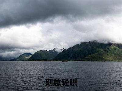 孟听容知御(刻意轻哄)最新章节在线阅读 抖音新书热荐刻意轻哄