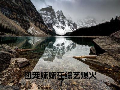 团宠妹妹在综艺爆火了小说(洛柚柚洛璃)全文免费阅读无弹窗大结局_(团宠妹妹在综艺爆火了小说免费阅读)洛柚柚洛璃无弹窗最新章节列表_笔趣阁(洛柚柚洛璃)