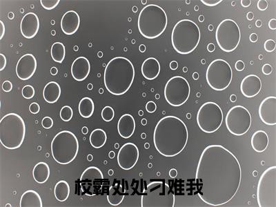  姜鹤祁晏小说_校霸处处刁难我，只为得到我的爱姜鹤祁晏全文阅读_小说校霸处处刁难我，只为得到我的爱姜鹤祁晏免费阅读最新章节列表( 姜鹤祁晏)笔趣阁