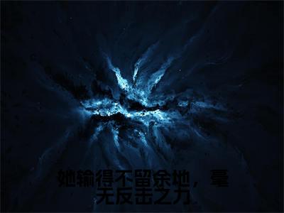 她输得不留余地,毫无反击之力全文免费阅读无弹窗大结局_(霍项南慕雪双)霍项南慕雪双最新章节列表_笔趣阁
