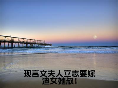  姜薏温岁寒小说（夫人立志要嫁渣女她叔！）全文免费阅读无弹窗大结局_夫人立志要嫁渣女她叔！小说最新章节列表_笔趣阁