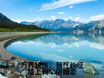  高妙妙高为民（万界超市：我在长征路上有个店）全文免费阅读无弹窗_ 高妙妙高为民最新小说_笔趣阁（万界超市：我在长征路上有个店）