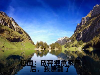 位面:放弃继承家产后,我赚翻了(江睢)全文在线阅读无弹窗大结局_(江睢免费阅读全文大结局)最新章节列表_笔趣阁(位面:放弃继承家产后,我赚翻了)