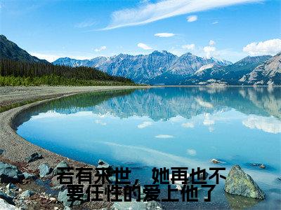 若有来世,她再也不要任性的爱上他了(梦予微谢遇安)全文免费阅读无弹窗大结局_若有来世,她再也不要任性的爱上他了(梦予微谢遇安)最新章节列表_笔趣阁(梦予微谢遇安)