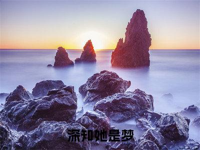 小说宋晚栀江肆(深知她是梦小说免费阅读)完结阅读,宋晚栀江肆在线阅读