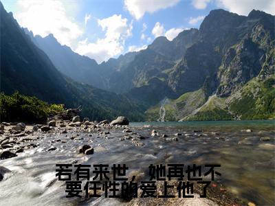 若有来世，她再也不要任性的爱上他了小说免费阅读梦予微谢遇安小说全文免费阅读_（若有来世，她再也不要任性的爱上他了）梦予微谢遇安最新章节列表笔趣阁