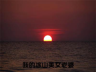 宁北（宁北）全文免费阅读无弹窗_我的冰山美女老婆小说免费阅读_笔趣阁