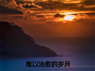 难以治愈的岁月（张扬全文）全文免费阅读无弹窗大结局_（张扬）难以治愈的岁月全文小说最新章节列表笔趣阁（张扬全文）