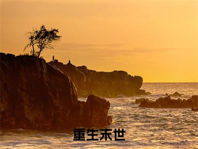 重生末世(季清华石兰馨)全文免费阅读无弹窗大结局_(季清华石兰馨在线阅读)重生末世最新章节列表笔趣阁(季清华石兰馨)