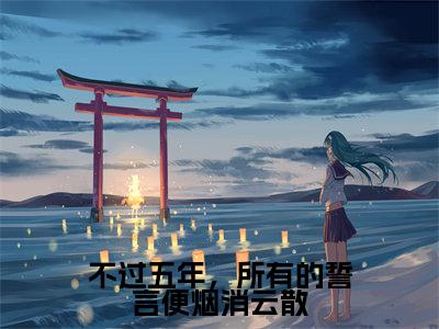 不过五年,所有的誓言便烟消云散小说全文(梦芷烟谢锦安)全文免费阅读无弹窗大结局_不过五年,所有的誓言便烟消云散全文免费阅读无弹窗最新章节列表_笔趣阁