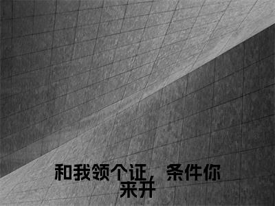 和我领个证，条件你来开（许语祁千晏）全网首发最火小说-主角许语祁千晏的小说完整版免费阅读