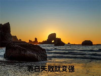 陆尘凌嫣儿的小说免费阅读（表白失败就变强，全大陆皆我女神的小说免费阅读）全文完整版免费阅读