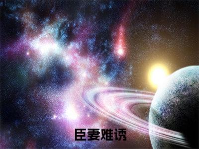 姜青隐卫颐苏在线阅读（臣妻难诱小说）全文免费阅读无弹窗大结局_臣妻难诱免费最新章节列表_笔趣阁（姜青隐卫颐苏小说）