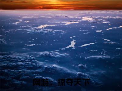 网游:掠夺天下(叶秋)热推现言小说-网游:掠夺天下小说在哪里可以看全文