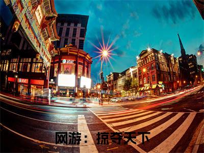 网游:掠夺天下小说(叶秋)热推新书_网游:掠夺天下最新章节在线阅读_笔趣阁