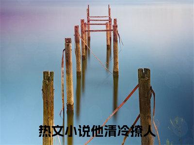 他清冷撩人，娇妻夜夜难眠（ 姜芙白杏）全文免费大结局小说-他清冷撩人，娇妻夜夜难眠全文最新章节阅读