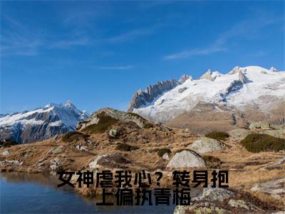  谢述阮念曦（女神虐我心？转身抱上偏执青梅）全文免费阅读无弹窗大结局_ 谢述阮念曦最新章节列表_笔趣阁（女神虐我心？转身抱上偏执青梅）