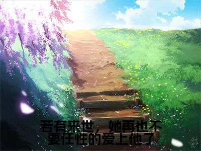 梦予微谢遇安精彩小说(若有来世,她再也不要任性的爱上他了)阅读大结局 若有来世,她再也不要任性的爱上他了免费版小说更新阅读_笔趣阁