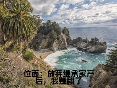 小说(位面:放弃继承家产后,我赚翻了)江睢全文免费阅读无弹窗-江睢小说全文在线赏析(今日更新最新章节)