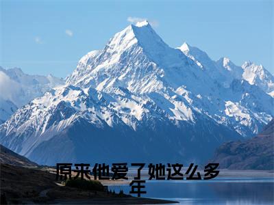江简言宴承时全文免费阅读无弹窗大结局_(原来他爱了她这么多年阅读全文大结局)江简言宴承时最新章节列表(原来他爱了她这么多年)